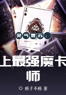 靈氣復(fù)蘇：史上最強(qiáng)魔卡師