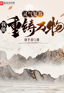 靈氣復蘇：我能重鑄萬物