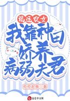 福運(yùn)農(nóng)女：我靠種田嬌養(yǎng)病弱夫君在線閱讀