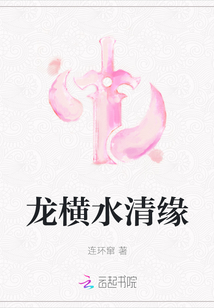 龍橫水清緣