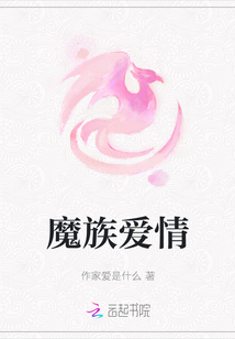 魔族愛情