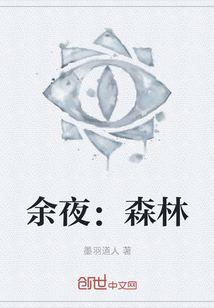 余夜：森林