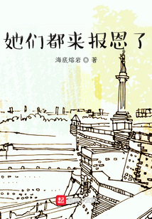 她們都來報恩了