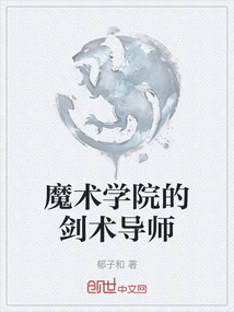 魔術學院的劍術導師
