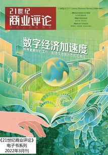 數字經濟加速度(《21世紀商業評論》2022年第3期)