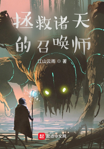 拯救諸天的召喚師