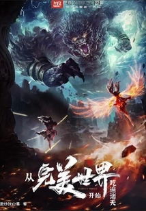 從完美世界開始吃遍諸天