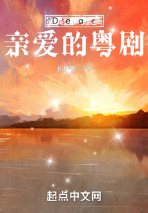 Dear親愛的粵劇