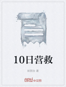 10日營救