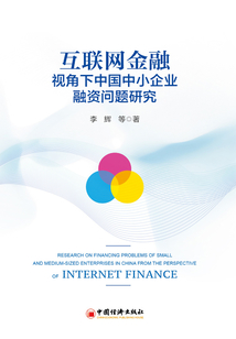 互聯(lián)網(wǎng)金融視角下我國(guó)中小企業(yè)融資問(wèn)題研究