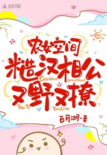 農女空間：糙漢相公又野又撩