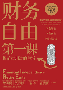 財(cái)務(wù)自由第一課