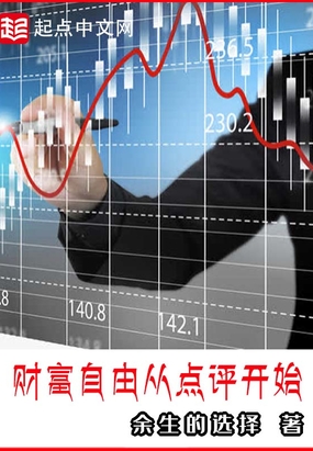 财富自由从点评开始在线阅读
