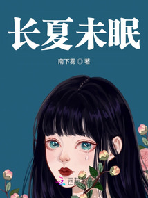 長夏未眠