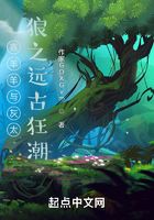 喜羊羊与灰太狼之远古狂潮在线阅读