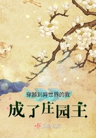 穿越到異世界的我成了莊園主在線閱讀