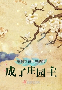 穿越到異世界的我成了莊園主