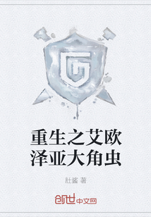 重生之艾歐澤亞大角蟲