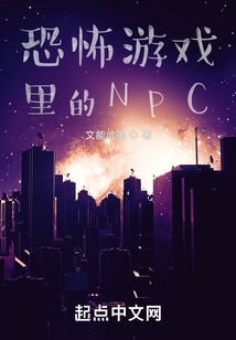詭異游戲里的NPC