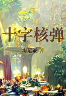 十字核彈