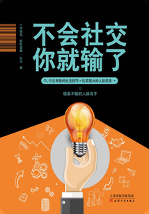不會社交你就輸了