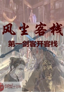 風塵客棧：第一劍客開客棧