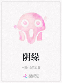 陰緣