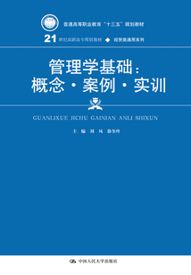 管理學(xué)基礎(chǔ):概念·案例·實(shí)訓(xùn)