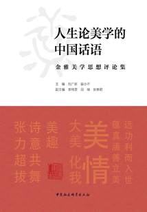 人生论美学的中国话语:金雅美学思想评论集