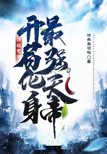 頂級氣運：開局化身最強天帝