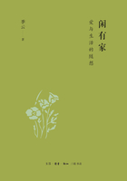 閑有家：愛與生活的隨想在線閱讀