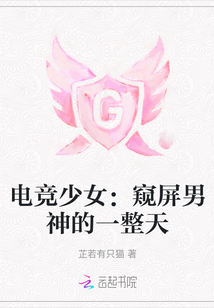 電競少女：窺屏男神的一整天