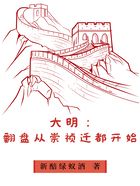 大明：翻盘从崇祯迁都开始在线阅读