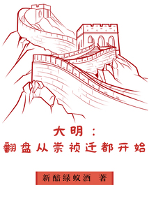 大明：翻盤從崇禎遷都開始