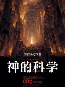 神的科學(xué)