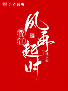 香江：风再起时在线阅读