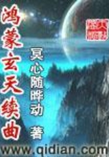 鴻蒙玄天續(xù)曲