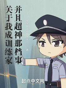 關于我成訓練家并且超神那檔事