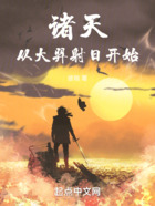諸天：從大羿射日開始在線閱讀