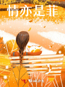 情亦是菲
