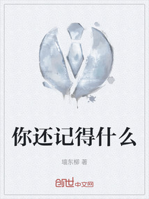 你還記得什么