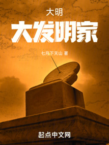 大明：大發明家