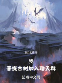 我，菩提古樹加入聊天群