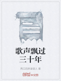 歌聲飄過三十年
