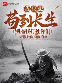 我只想茍到長生,別逼我打死你們