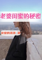 老婆闺蜜的秘密在线阅读