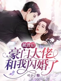 被渣后，豪门大佬和我闪婚了 封面