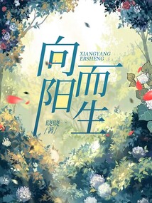 向陽而生