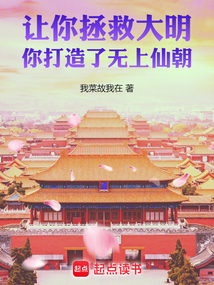 讓你拯救大明，你打造了無上仙朝