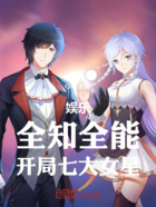 娛樂：全知全能，開局七大女星在線閱讀